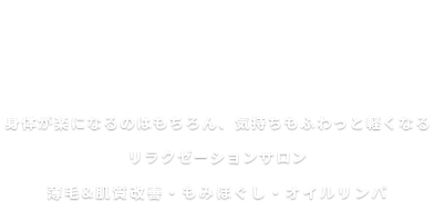 リラクゼーションVivid